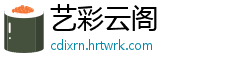 艺彩云阁